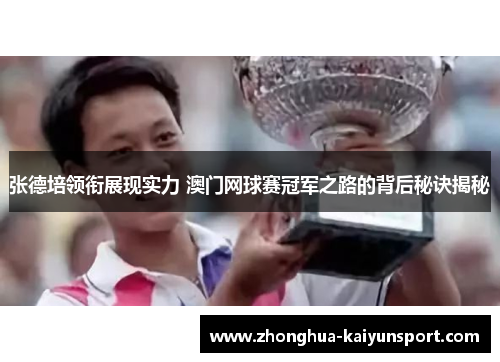 张德培领衔展现实力 澳门网球赛冠军之路的背后秘诀揭秘