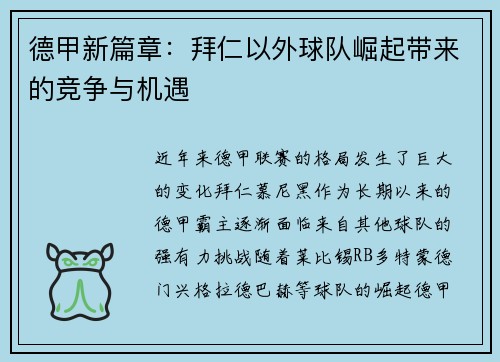 德甲新篇章：拜仁以外球队崛起带来的竞争与机遇