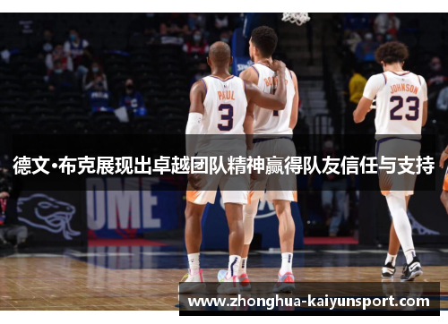 德文·布克展现出卓越团队精神赢得队友信任与支持