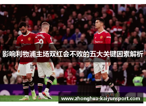 影响利物浦主场双红会不败的五大关键因素解析