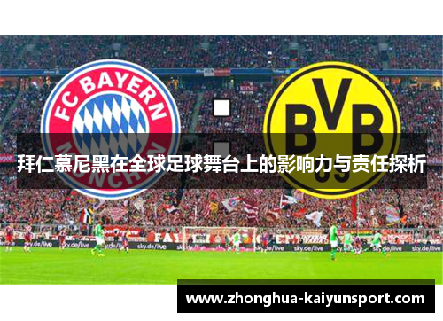 拜仁慕尼黑在全球足球舞台上的影响力与责任探析