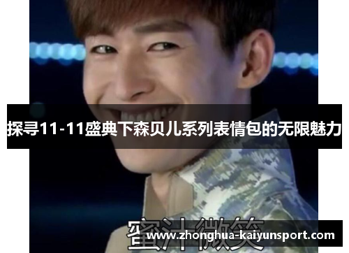 探寻11-11盛典下森贝儿系列表情包的无限魅力