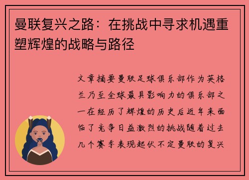 曼联复兴之路：在挑战中寻求机遇重塑辉煌的战略与路径