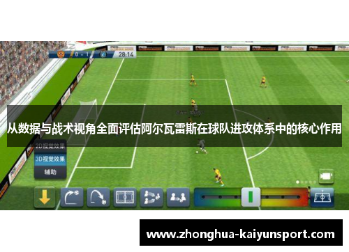 从数据与战术视角全面评估阿尔瓦雷斯在球队进攻体系中的核心作用