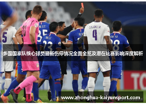 多国国家队核心球员最新伤停情况全面全览及潜在比赛影响深度解析