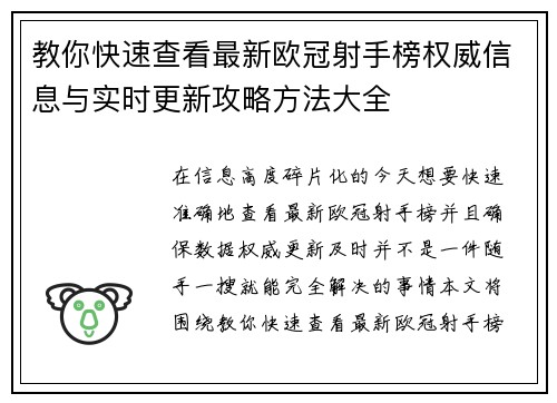 教你快速查看最新欧冠射手榜权威信息与实时更新攻略方法大全