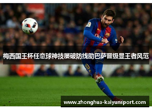 梅西国王杯任意球神技屡破防线助巴萨晋级显王者风范