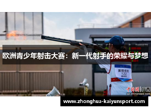 欧洲青少年射击大赛：新一代射手的荣耀与梦想