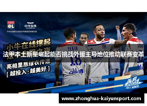 法甲本土新星崛起能否挑战外援主导地位推动联赛变革
