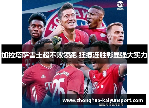 加拉塔萨雷土超不败领跑 狂揽连胜彰显强大实力