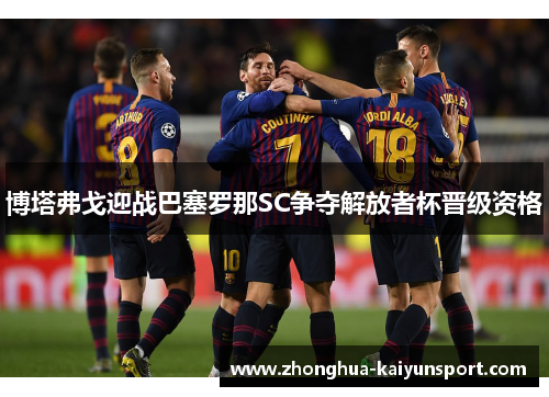 博塔弗戈迎战巴塞罗那SC争夺解放者杯晋级资格