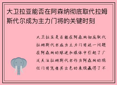 大卫拉亚能否在阿森纳彻底取代拉姆斯代尔成为主力门将的关键时刻
