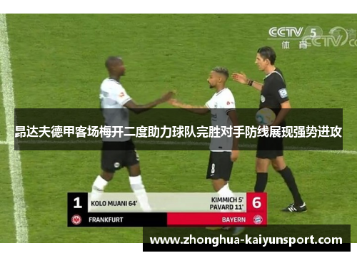 昂达夫德甲客场梅开二度助力球队完胜对手防线展现强势进攻