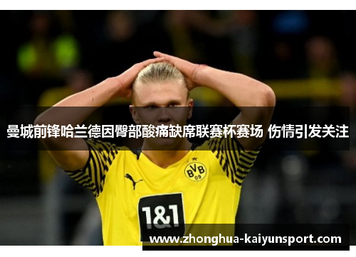 曼城前锋哈兰德因臀部酸痛缺席联赛杯赛场 伤情引发关注