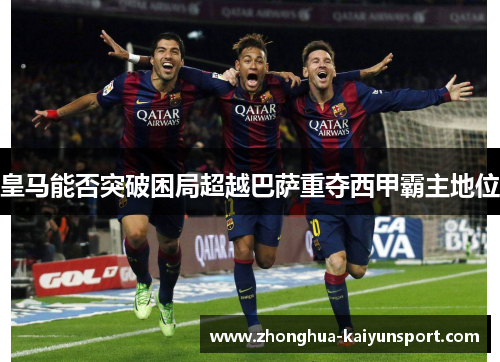 皇马能否突破困局超越巴萨重夺西甲霸主地位