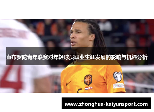 直布罗陀青年联赛对年轻球员职业生涯发展的影响与机遇分析
