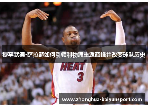 穆罕默德·萨拉赫如何引领利物浦重返巅峰并改变球队历史