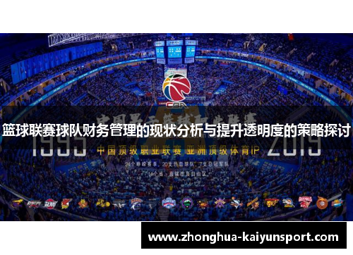 篮球联赛球队财务管理的现状分析与提升透明度的策略探讨