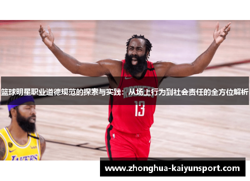 篮球明星职业道德规范的探索与实践：从场上行为到社会责任的全方位解析