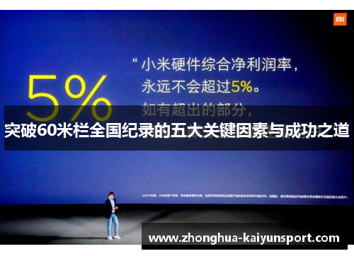 突破60米栏全国纪录的五大关键因素与成功之道