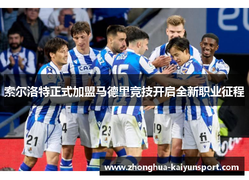 索尔洛特正式加盟马德里竞技开启全新职业征程