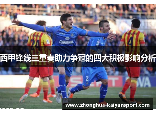 西甲锋线三重奏助力争冠的四大积极影响分析