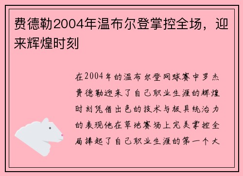 费德勒2004年温布尔登掌控全场，迎来辉煌时刻