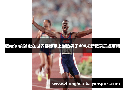 迈克尔·约翰逊在世界锦标赛上创造男子400米新纪录震撼赛场