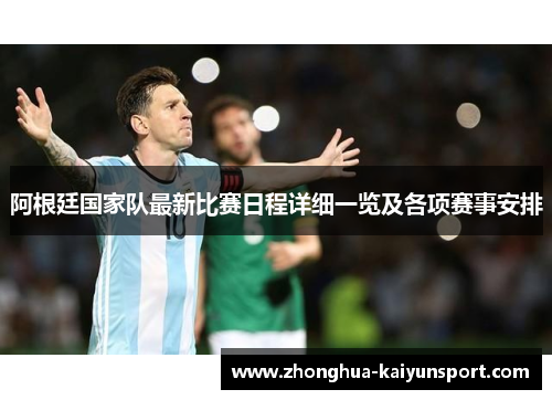 阿根廷国家队最新比赛日程详细一览及各项赛事安排