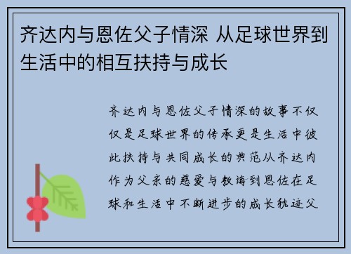 齐达内与恩佐父子情深 从足球世界到生活中的相互扶持与成长