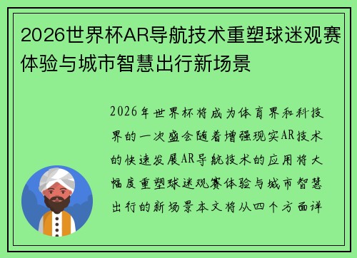 2026世界杯AR导航技术重塑球迷观赛体验与城市智慧出行新场景