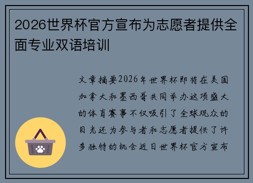 2026世界杯官方宣布为志愿者提供全面专业双语培训