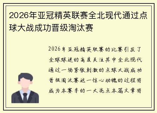 2026年亚冠精英联赛全北现代通过点球大战成功晋级淘汰赛