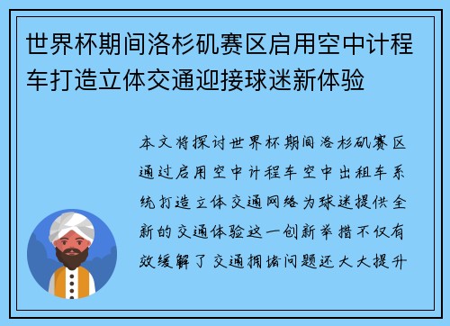 世界杯期间洛杉矶赛区启用空中计程车打造立体交通迎接球迷新体验