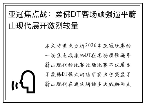 亚冠焦点战：柔佛DT客场顽强逼平蔚山现代展开激烈较量