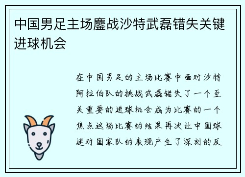 中国男足主场鏖战沙特武磊错失关键进球机会