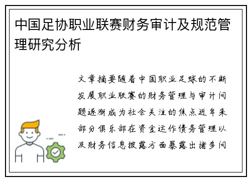 中国足协职业联赛财务审计及规范管理研究分析