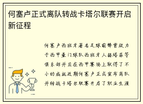 何塞卢正式离队转战卡塔尔联赛开启新征程