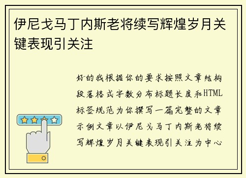 伊尼戈马丁内斯老将续写辉煌岁月关键表现引关注