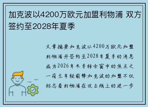 加克波以4200万欧元加盟利物浦 双方签约至2028年夏季