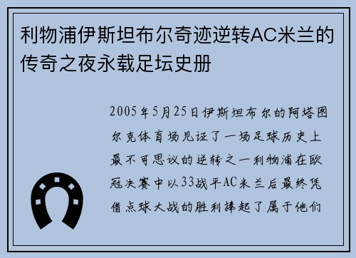 利物浦伊斯坦布尔奇迹逆转AC米兰的传奇之夜永载足坛史册