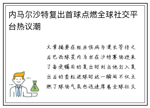 内马尔沙特复出首球点燃全球社交平台热议潮