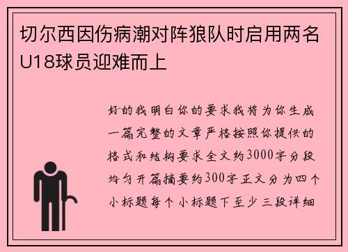 切尔西因伤病潮对阵狼队时启用两名U18球员迎难而上