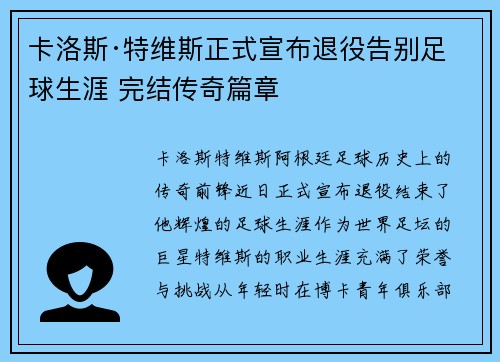 卡洛斯·特维斯正式宣布退役告别足球生涯 完结传奇篇章