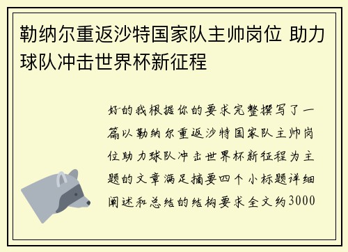 勒纳尔重返沙特国家队主帅岗位 助力球队冲击世界杯新征程