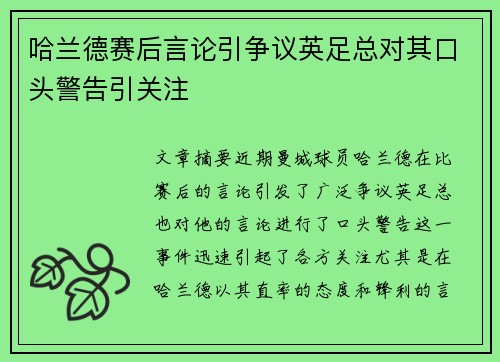 哈兰德赛后言论引争议英足总对其口头警告引关注