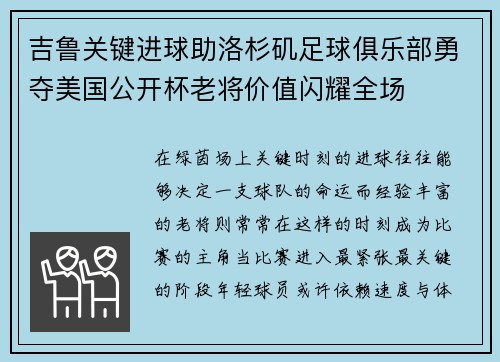 吉鲁关键进球助洛杉矶足球俱乐部勇夺美国公开杯老将价值闪耀全场