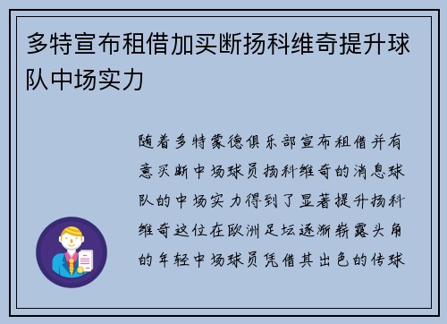 多特宣布租借加买断扬科维奇提升球队中场实力