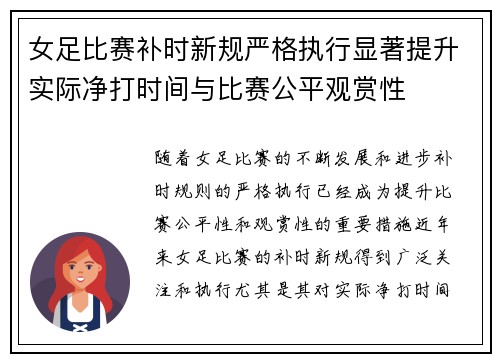 女足比赛补时新规严格执行显著提升实际净打时间与比赛公平观赏性