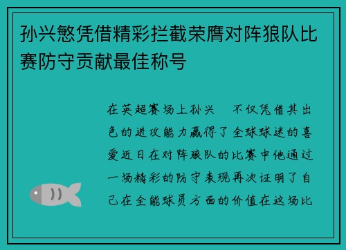 孙兴慜凭借精彩拦截荣膺对阵狼队比赛防守贡献最佳称号